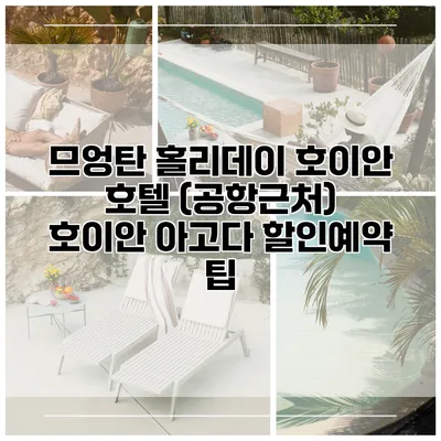 므엉탄 홀리데이 호이안 호텔 (공항근처) 호이안 아고다 할인예약 팁