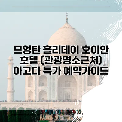 므엉탄 홀리데이 호이안 호텔 (관광명소근처) 아고다 특가 예약가이드