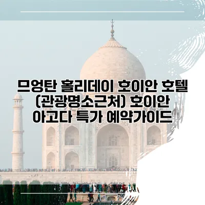 므엉탄 홀리데이 호이안 호텔 (관광명소근처) 호이안 아고다 특가 예약가이드