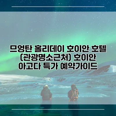 므엉탄 홀리데이 호이안 호텔 (관광명소근처) 호이안 아고다 특가 예약가이드
