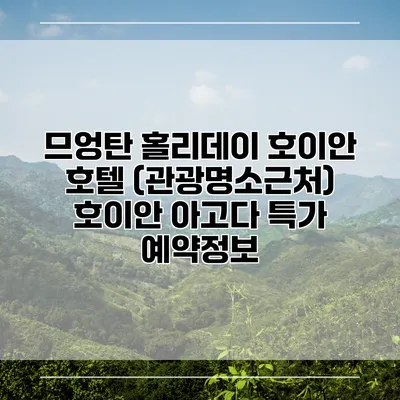 므엉탄 홀리데이 호이안 호텔 (관광명소근처) 호이안 아고다 특가 예약정보