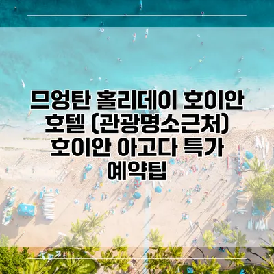 므엉탄 홀리데이 호이안 호텔 (관광명소근처) 호이안 아고다 특가 예약팁