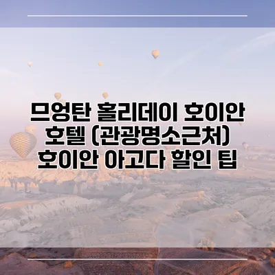 므엉탄 홀리데이 호이안 호텔 (관광명소근처) 호이안 아고다 할인 팁