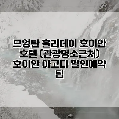 므엉탄 홀리데이 호이안 호텔 (관광명소근처) 호이안 아고다 할인예약 팁