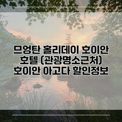 므엉탄 홀리데이 호이안 호텔 (관광명소근처) 호이안 아고다 할인정보