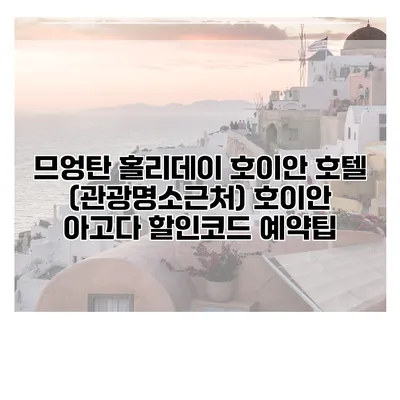 므엉탄 홀리데이 호이안 호텔 (관광명소근처) 호이안 아고다 할인코드 예약팁