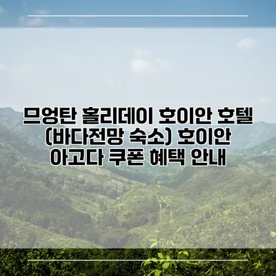 므엉탄 홀리데이 호이안 호텔 (바다전망 숙소) 호이안 아고다 쿠폰 혜택 안내