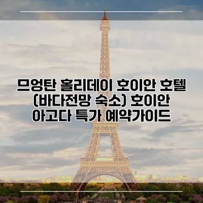 므엉탄 홀리데이 호이안 호텔 (바다전망 숙소) 호이안 아고다 특가 예약가이드