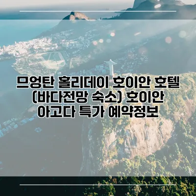 므엉탄 홀리데이 호이안 호텔 (바다전망 숙소) 호이안 아고다 특가 예약정보