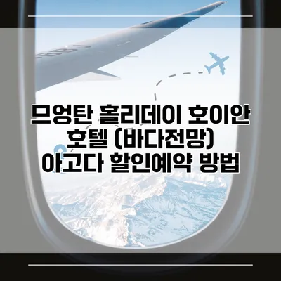 므엉탄 홀리데이 호이안 호텔 (바다전망) 아고다 할인예약 방법