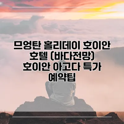 므엉탄 홀리데이 호이안 호텔 (바다전망) 호이안 아고다 특가 예약팁