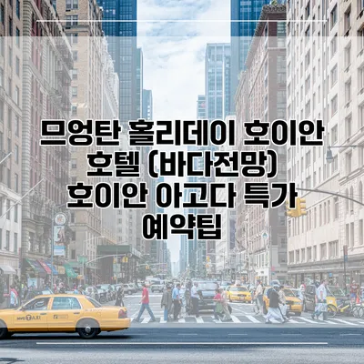 므엉탄 홀리데이 호이안 호텔 (바다전망) 호이안 아고다 특가 예약팁
