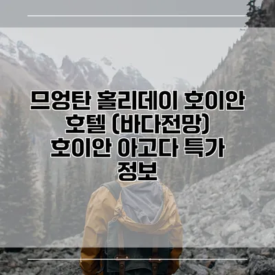 므엉탄 홀리데이 호이안 호텔 (바다전망) 호이안 아고다 특가 정보