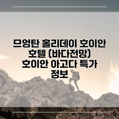 므엉탄 홀리데이 호이안 호텔 (바다전망) 호이안 아고다 특가 정보