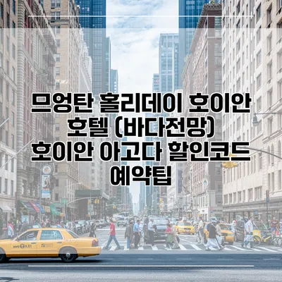 므엉탄 홀리데이 호이안 호텔 (바다전망) 호이안 아고다 할인코드 예약팁