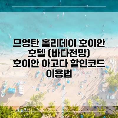 므엉탄 홀리데이 호이안 호텔 (바다전망) 호이안 아고다 할인코드 이용법