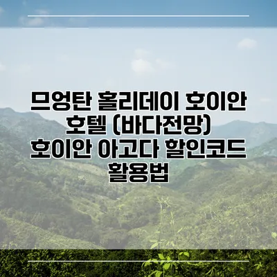 므엉탄 홀리데이 호이안 호텔 (바다전망) 호이안 아고다 할인코드 활용법
