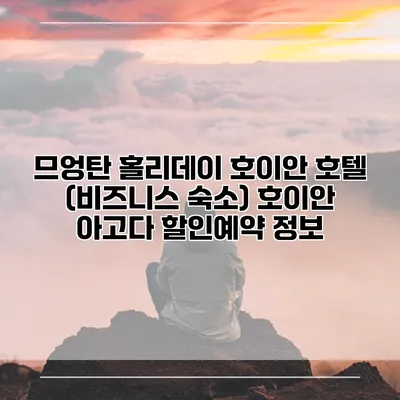 므엉탄 홀리데이 호이안 호텔 (비즈니스 숙소) 호이안 아고다 할인예약 정보