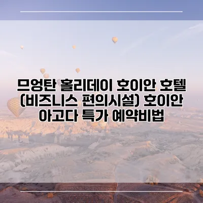 므엉탄 홀리데이 호이안 호텔 (비즈니스 편의시설) 호이안 아고다 특가 예약비법