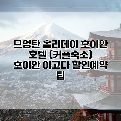 므엉탄 홀리데이 호이안 호텔 (커플숙소) 호이안 아고다 할인예약 팁
