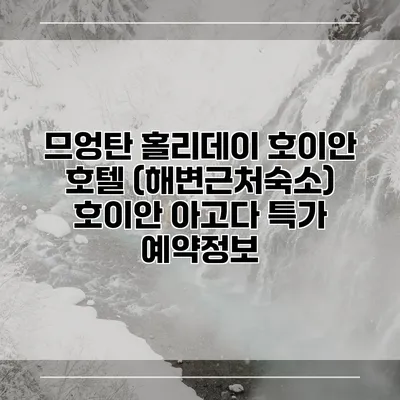 므엉탄 홀리데이 호이안 호텔 (해변근처숙소) 호이안 아고다 특가 예약정보