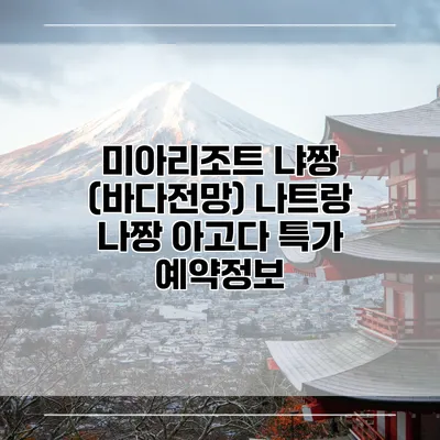 미아리조트 냐짱 (바다전망) 나트랑 나짱 아고다 특가 예약정보