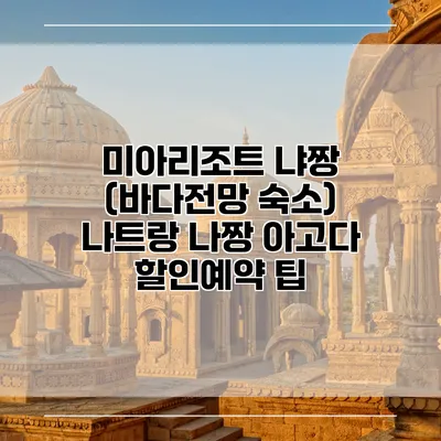 미아리조트 냐짱 (바다전망 숙소) 나트랑 나짱 아고다 할인예약 팁