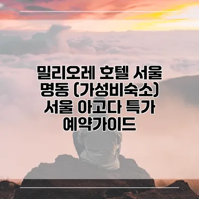 밀리오레 호텔 서울 명동 (가성비숙소) 서울 아고다 특가 예약가이드