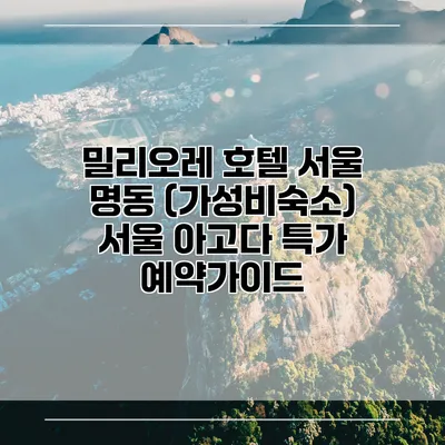 밀리오레 호텔 서울 명동 (가성비숙소) 서울 아고다 특가 예약가이드
