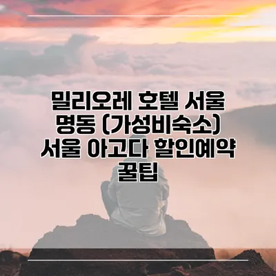 밀리오레 호텔 서울 명동 (가성비숙소) 서울 아고다 할인예약 꿀팁