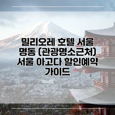 밀리오레 호텔 서울 명동 (관광명소근처) 서울 아고다 할인예약 가이드