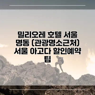 밀리오레 호텔 서울 명동 (관광명소근처) 서울 아고다 할인예약 팁