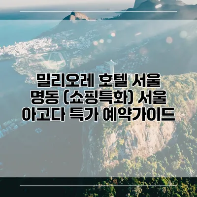 밀리오레 호텔 서울 명동 (쇼핑특화) 서울 아고다 특가 예약가이드