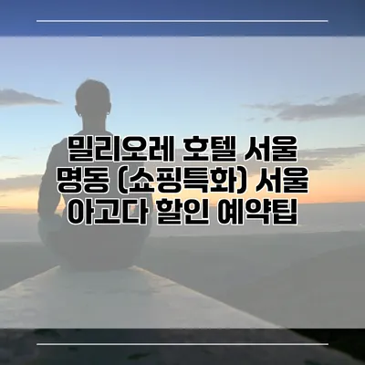 밀리오레 호텔 서울 명동 (쇼핑특화) 서울 아고다 할인 예약팁