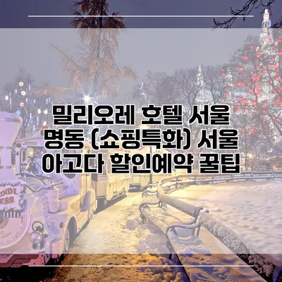 밀리오레 호텔 서울 명동 (쇼핑특화) 서울 아고다 할인예약 꿀팁