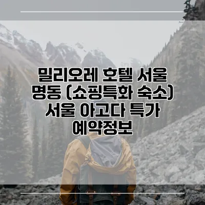 밀리오레 호텔 서울 명동 (쇼핑특화 숙소) 서울 아고다 특가 예약정보