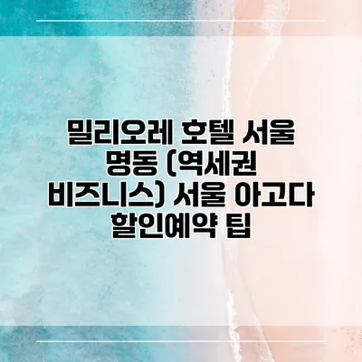 밀리오레 호텔 서울 명동 (역세권 비즈니스) 서울 아고다 할인예약 팁