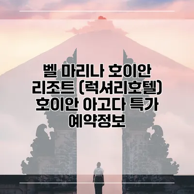 벨 마리나 호이안 리조트 (럭셔리호텔) 호이안 아고다 특가 예약정보