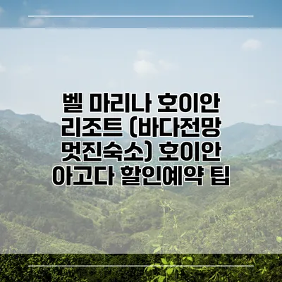 벨 마리나 호이안 리조트 (바다전망 멋진숙소) 호이안 아고다 할인예약 팁