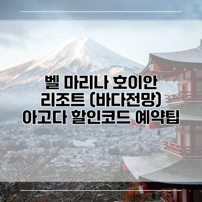 벨 마리나 호이안 리조트 (바다전망) 아고다 할인코드 예약팁