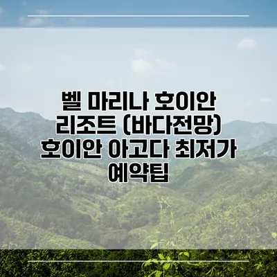 벨 마리나 호이안 리조트 (바다전망) 호이안 아고다 최저가 예약팁