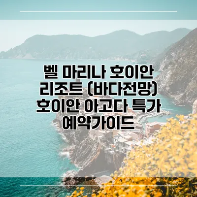 벨 마리나 호이안 리조트 (바다전망) 호이안 아고다 특가 예약가이드