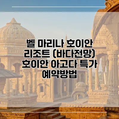 벨 마리나 호이안 리조트 (바다전망) 호이안 아고다 특가 예약방법