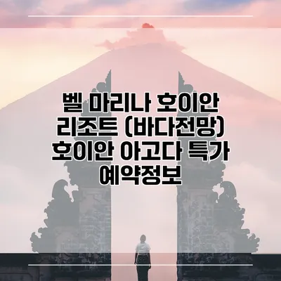 벨 마리나 호이안 리조트 (바다전망) 호이안 아고다 특가 예약정보