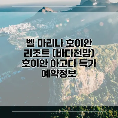 벨 마리나 호이안 리조트 (바다전망) 호이안 아고다 특가 예약정보