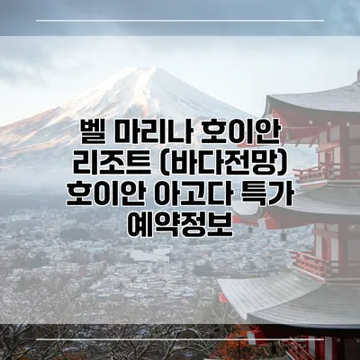 벨 마리나 호이안 리조트 (바다전망) 호이안 아고다 특가 예약정보