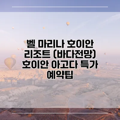 벨 마리나 호이안 리조트 (바다전망) 호이안 아고다 특가 예약팁