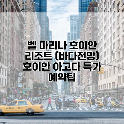 벨 마리나 호이안 리조트 (바다전망) 호이안 아고다 특가 예약팁