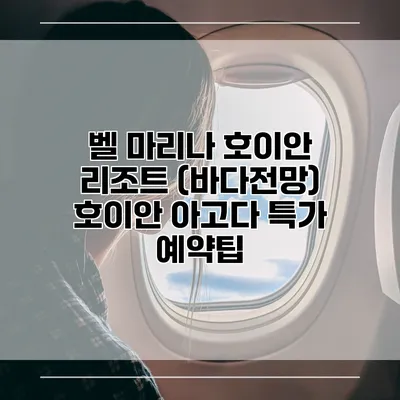 벨 마리나 호이안 리조트 (바다전망) 호이안 아고다 특가 예약팁