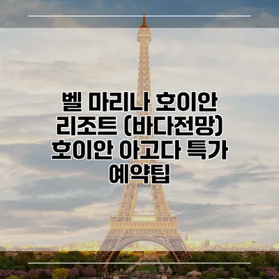 벨 마리나 호이안 리조트 (바다전망) 호이안 아고다 특가 예약팁
